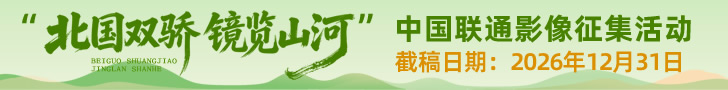 “北国双骄 镜览山河”中国联通影像征集活动