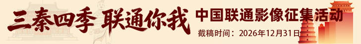 “三秦四季 联通你我”中国联通影像征集活动