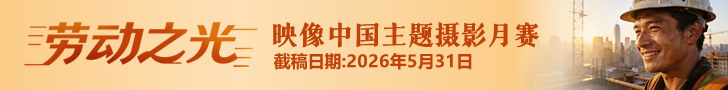 《劳动之光》映像中国主题摄影月赛征稿