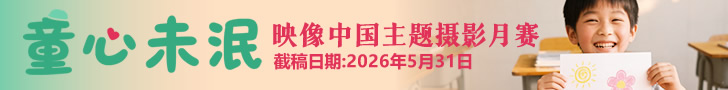 《童心未泯》映像中国主题摄影月赛征稿