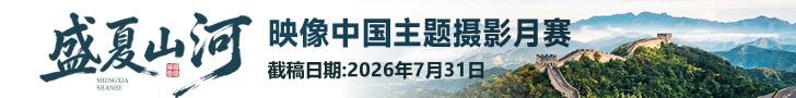 《盛夏山河》“映像中国”主题摄影月赛征稿