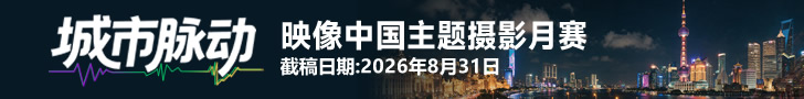 《城市脉动》“映像中国”主题摄影月赛征稿