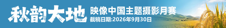 《秋韵大地》“映像中国”主题摄影月赛征稿
