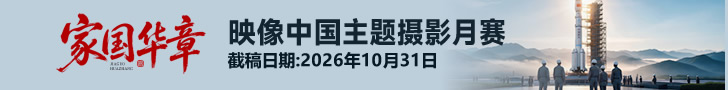 《家国华章》“映像中国”主题摄影月赛征稿
